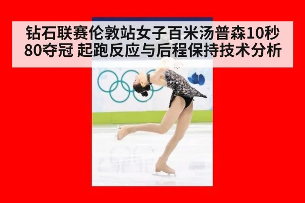 钻石联赛伦敦站女子百米汤普森10秒80夺冠 起跑反应与后程保持技术分析