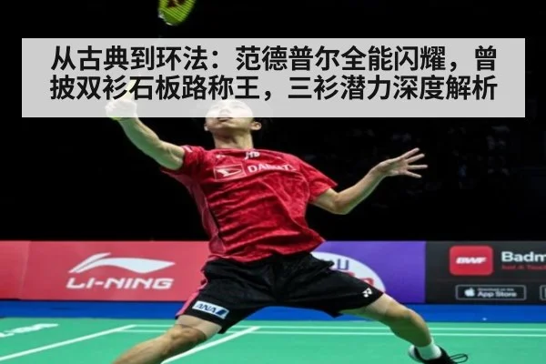 从古典到环法：范德普尔全能闪耀，曾披双衫石板路称王，三衫潜力深度解析