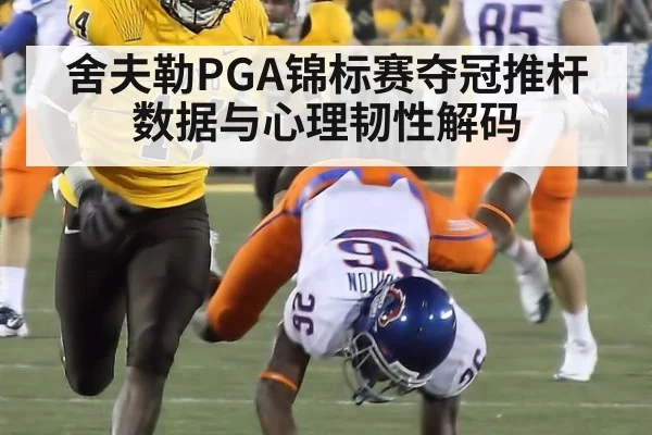 舍夫勒PGA锦标赛夺冠推杆数据与心理韧性解码