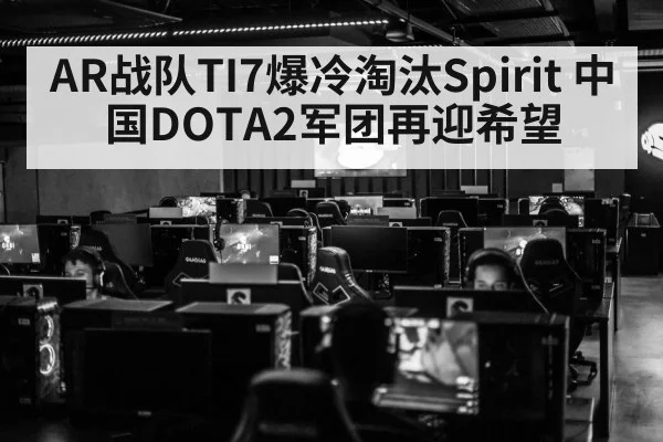 AR战队TI7爆冷淘汰Spirit 中国DOTA2军团再迎希望
