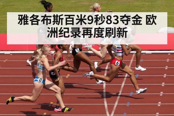 雅各布斯百米9秒83夺金 欧洲纪录再度刷新