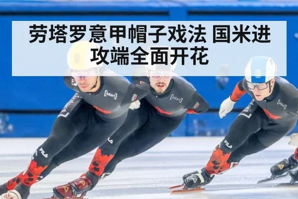 劳塔罗意甲帽子戏法 国米进攻端全面开花