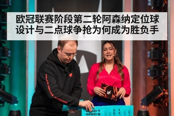欧冠联赛阶段第二轮阿森纳定位球设计与二点球争抢为何成为胜负手