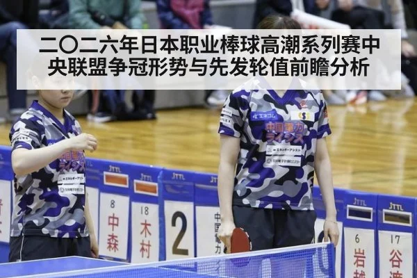 二〇二六年日本职业棒球高潮系列赛中央联盟争冠形势与先发轮值前瞻分析