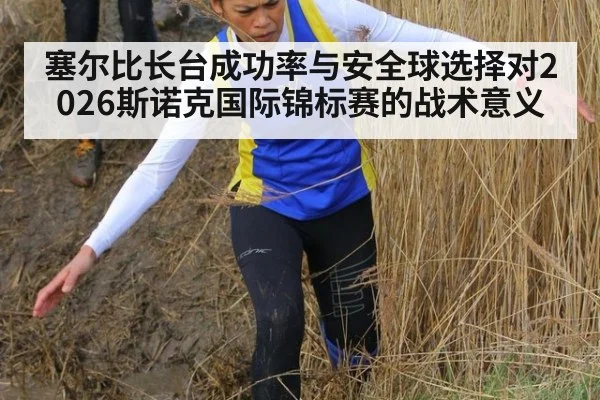 塞尔比长台成功率与安全球选择对2026斯诺克国际锦标赛的战术意义