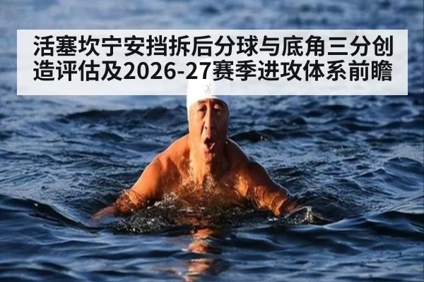 活塞坎宁安挡拆后分球与底角三分创造评估及2026-27赛季进攻体系前瞻