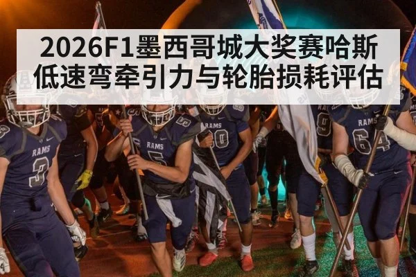 2026F1墨西哥城大奖赛哈斯低速弯牵引力与轮胎损耗评估